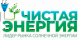Чистая Энергия