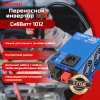 СибВатт 1012 инвертор, преобразователь напряжения DC/AC, 12В/220В, 1000Вт