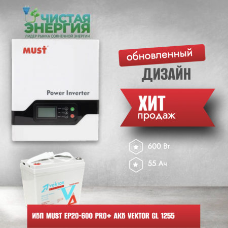 ИБП ДЛЯ КОТЛА |  Инвертор MUST EP20-600 PRO+ Аккумуляторная батарея Vektor GL 12100