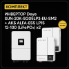 ИБП ДЛЯ ДОМА |  Инвертор Deye SUN-20K-SG05LP3-EU-SM2 +Аккумуляторная батарея ALFA-ESS LP15 12-100 (LiFePO4)x2