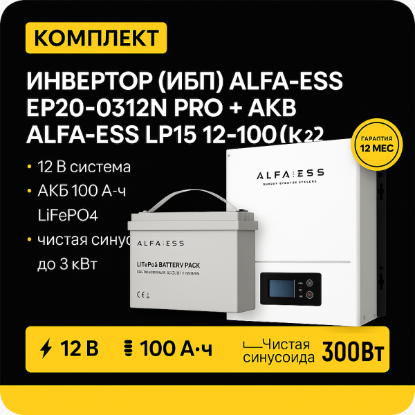 ИБП ДЛЯ КОТЛА |  Инвертор ИБП ALFA-ESS EP20-0312N PRO + Аккумуляторная батарея ALFA-ESS LP15 12-100 (LiFePO4)