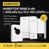 ИБП ДЛЯ ДОМА |  Инвертор SRNE 6 Kwt + Аккумуляторная батарея Alfa Ess 51,2-100 lifepo4 x2
