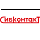 СибКонтакт